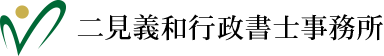 二見義和行政書士事務所
